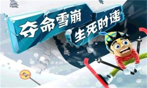 滑雪大冒险老版本截图1