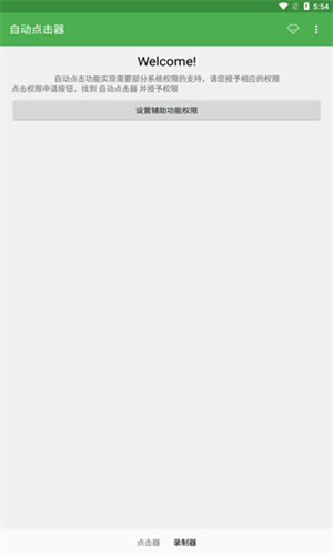 自动连点器app截图3