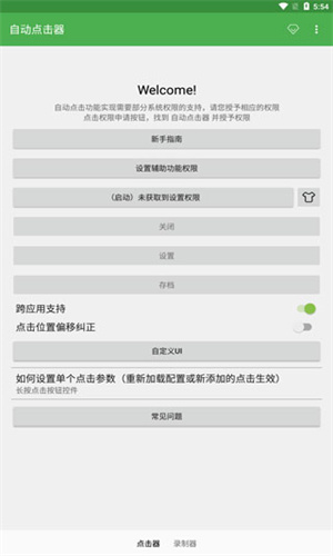 自动连点器app截图1