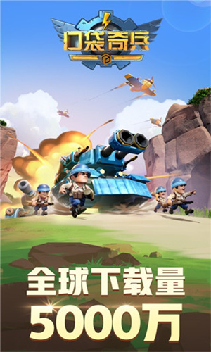 口袋奇兵免费版截图1