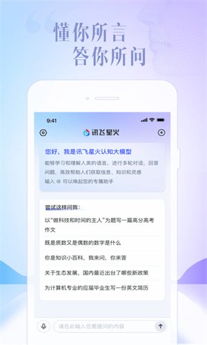 星火认知大模型截图3