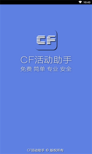 CF活动助手截图2