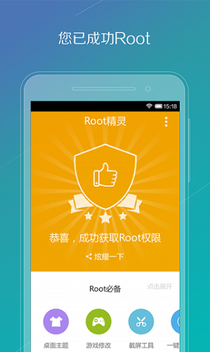 root精灵截图3