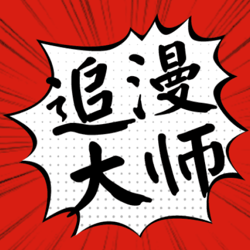 追漫大师漫画最新版