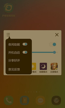 护眼宝APP截图3