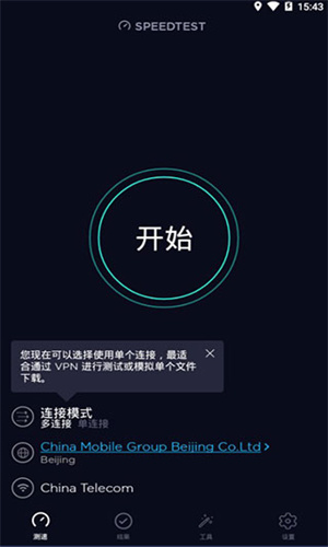 SpeedTest中文版截图4