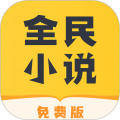 全民小说app最新版