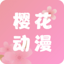 樱花动漫APP正版