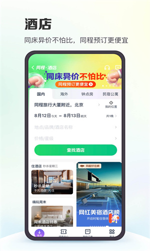 同程旅行鸿蒙原生版App截图5