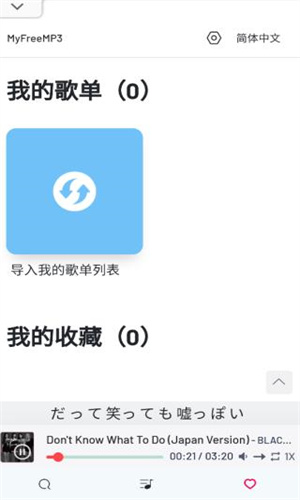 Myfreemp3音乐app截图4