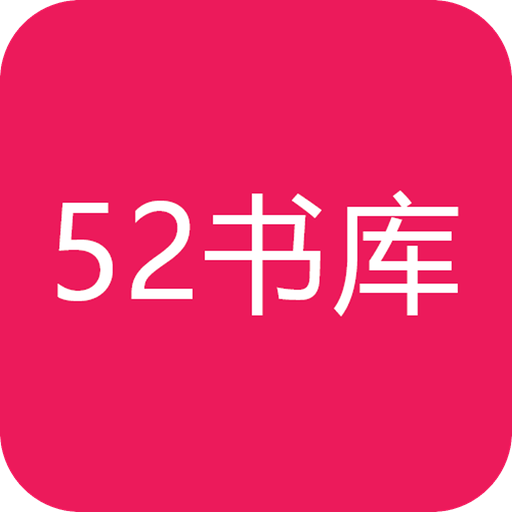 52书库小说软件