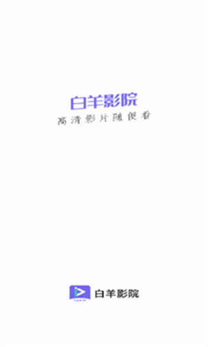 白羊影院App截图3