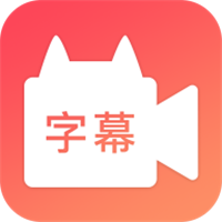 字幕网App