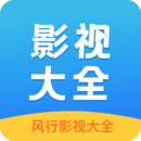 风行影视大全APP