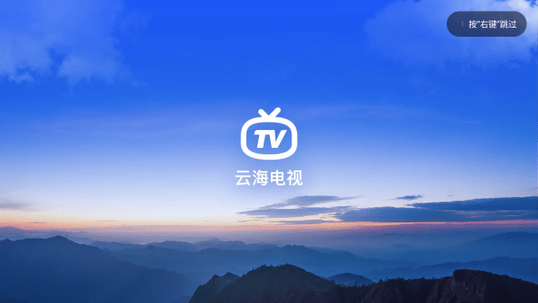 云海电视TV最新版截图1