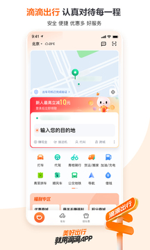 滴滴出行app最新版截图2