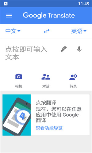 Google翻译中文版截图2