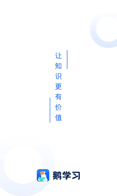 小鹅通APP截图1