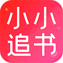 小小追书APP