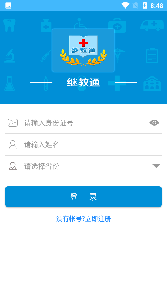 继教通最新版本截图1