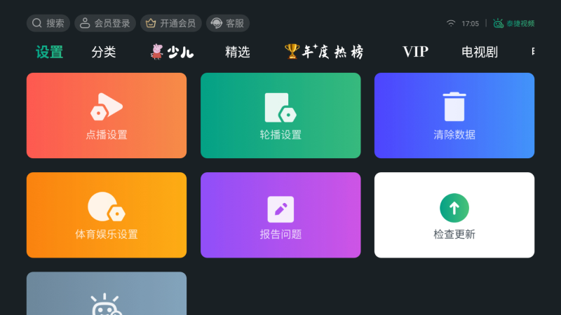 泰捷视频电视TV版截图2