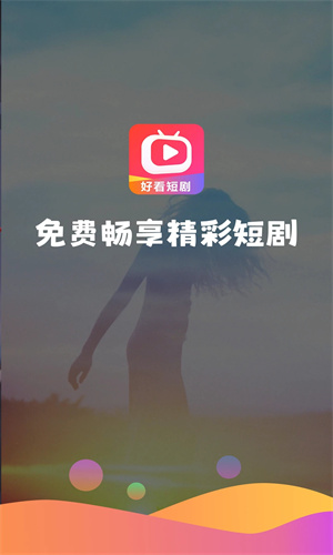 好看短剧截图1