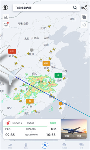 飞常准业内版截图4