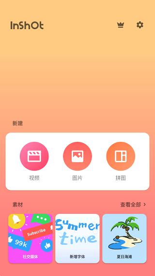 inshot编辑软件截图3