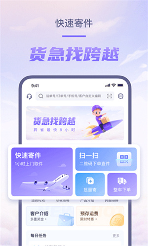 跨越速运截图2