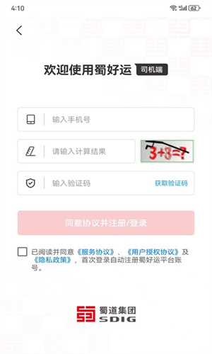 蜀好运司机端截图1