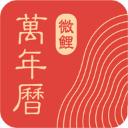 中华万年历(日历黄历农历)