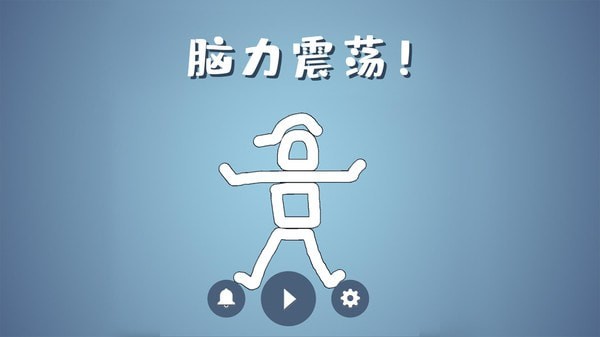 脑洞模拟器截图1