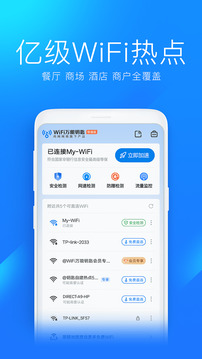 WiFi万能钥匙手机版截图4