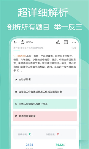 社会工作者疯狂题库截图2