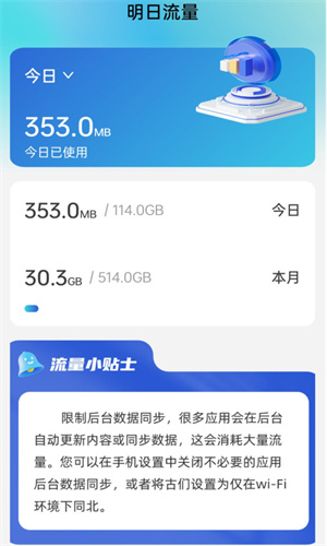 明日流量截图2