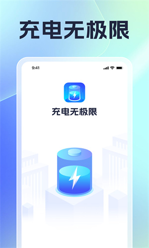 充电无极限截图3