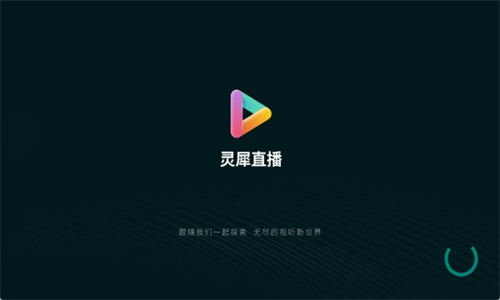 灵犀直播截图4