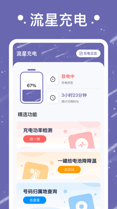 流星充电截图2