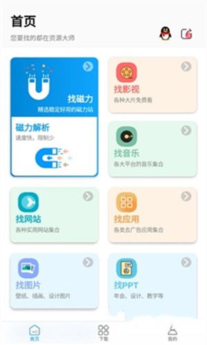 资源大师会员版截图3