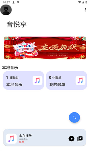 音悦享截图1