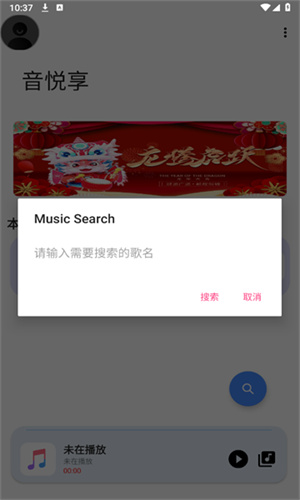 音悦享截图2