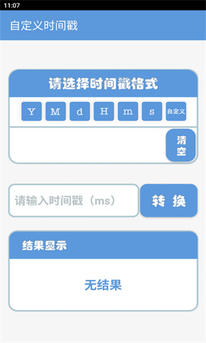 时间戳转换器截图4