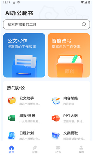 AI办公秘书截图2