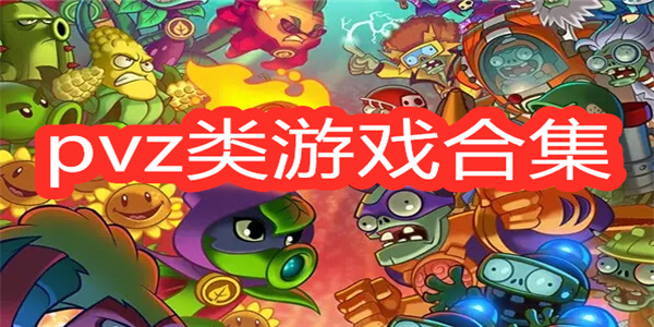 pvz宅宅萝卜自制的所有游戏