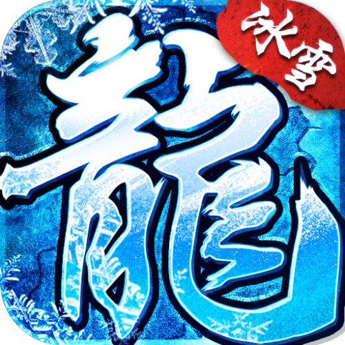 冰雪传奇手游