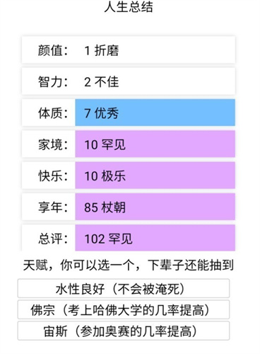 天龙八部人生重开模拟器截图3