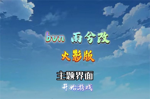 bvn雨兮改火影版截图2