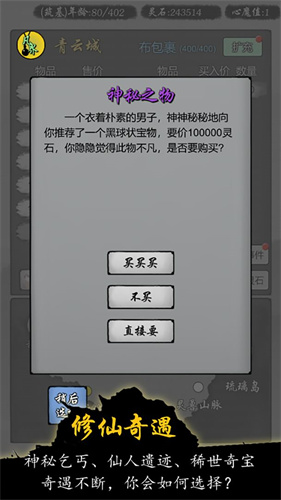 修仙商人模拟器最新版截图3