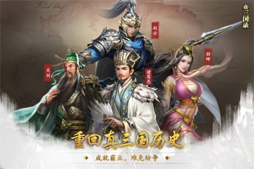 真三国录截图3