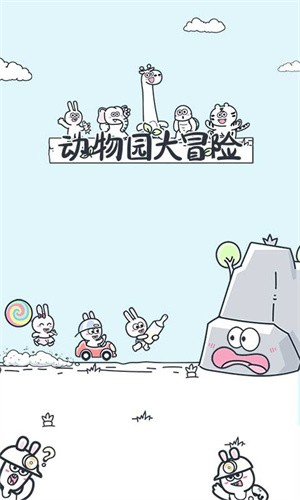 动物园大冒险截图1